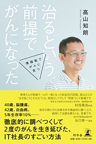 ⭐白血病 長期生存と治癒の本 40歳で脳腫瘍、42歳で白血病。5年生存確率10％―。それでも生き延びたIT